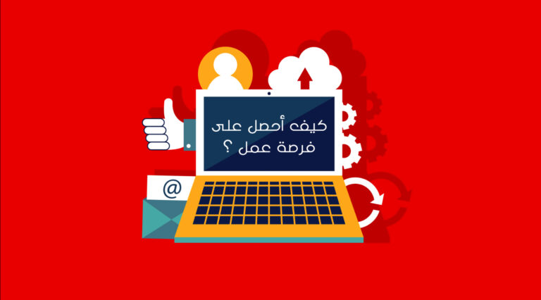 كيف أحصل على فرصة عمل عبر منصات التوظيف الإلكتروني؟