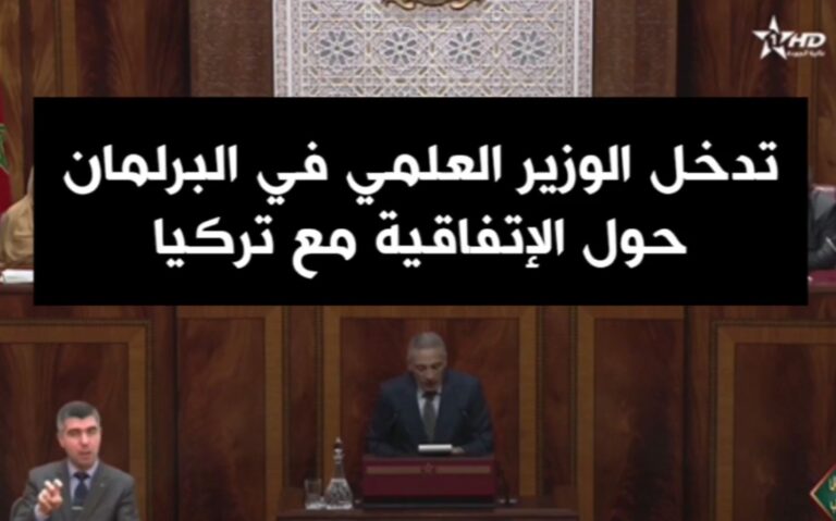 العلمي يعيد النظر في اتفاقية التبادل الحر بين المغرب و تركيا