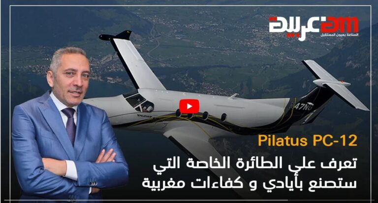 تعرف على الطائرة الخاصة التي ستصنع بأيادي و كفاءات مغربية Pilatus PC-12
