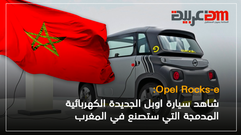 Opel Rocks-e: شاهد سيارة اوبل الجديدة الكهربائية المدمجة التي ستصنع في المغرب