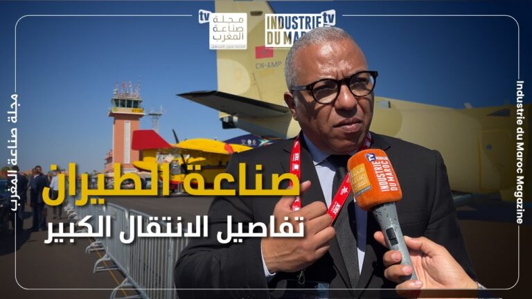 صناعة الطيران.. توفيق مشرف يكشف تفاصيل الإنتقال الكبير الذي تشهده المملكة المغربية